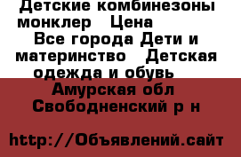 Детские комбинезоны монклер › Цена ­ 6 000 - Все города Дети и материнство » Детская одежда и обувь   . Амурская обл.,Свободненский р-н